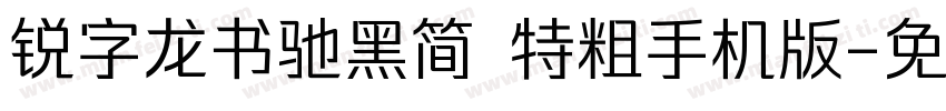 锐字龙书驰黑简 特粗手机版字体转换